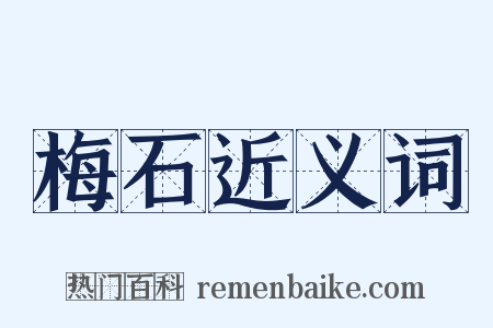 梅石近义词是什么意思的图片